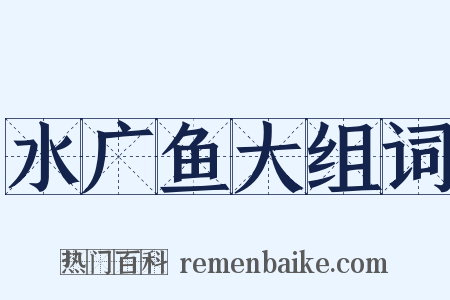 水广鱼大组词是什么意思的图片